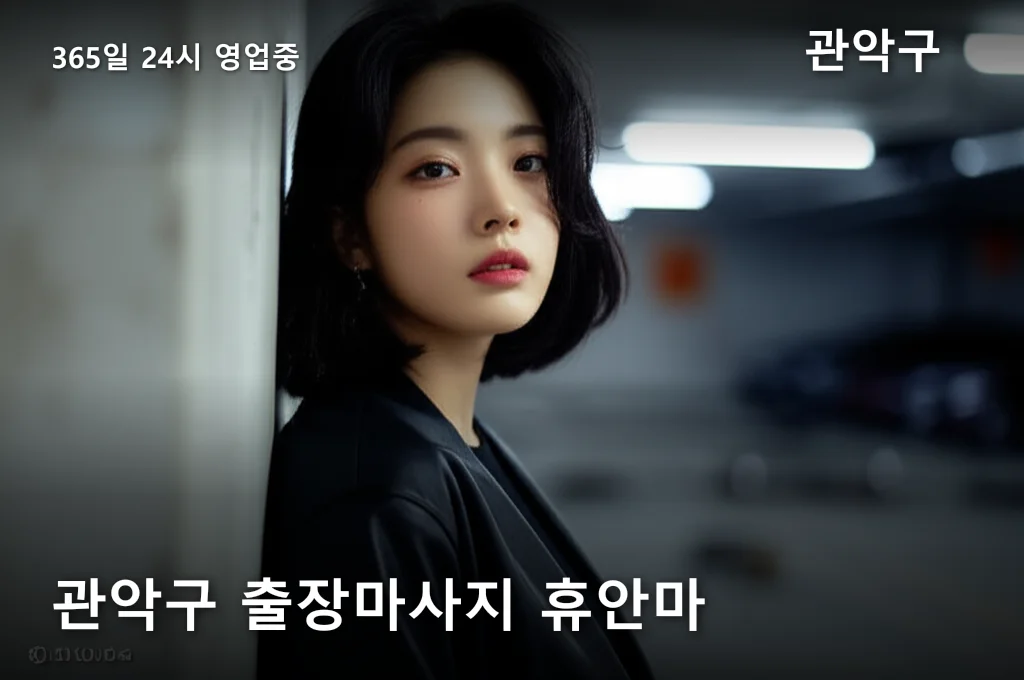 관악구 출장마사지 휴안마